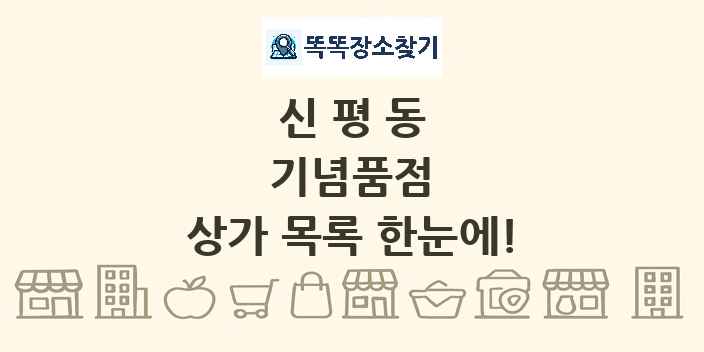 신평동 기념품점 상가 목록 및 정보