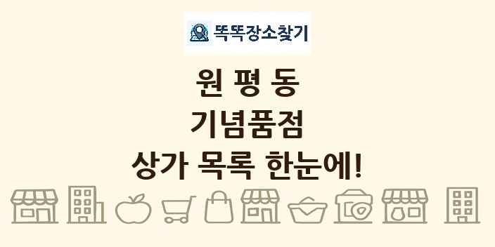 원평동 기념품점 상가 목록 및 정보