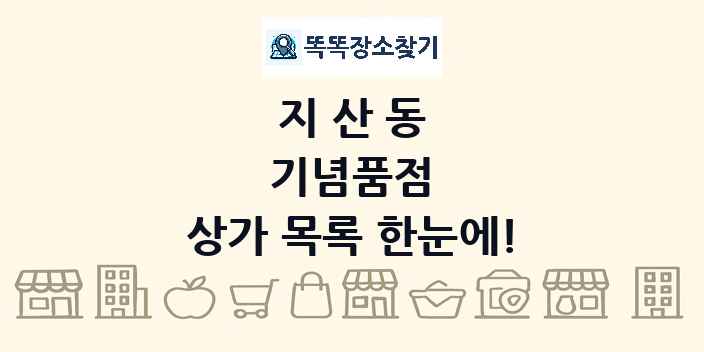 지산동 기념품점 상가 목록 및 정보
