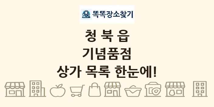 청북읍 기념품점 상가 목록 및 정보