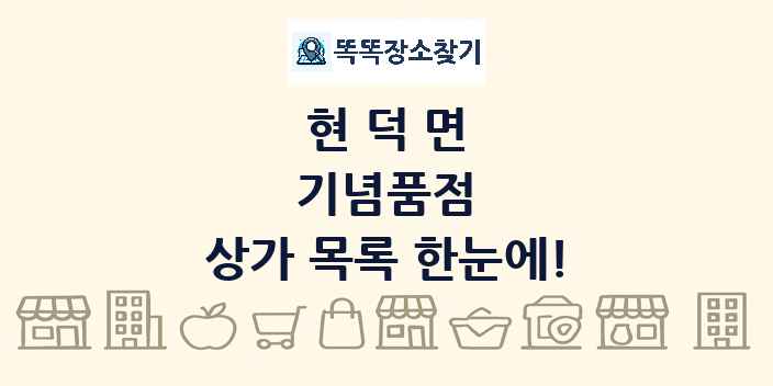 현덕면 기념품점 상가 목록 및 정보