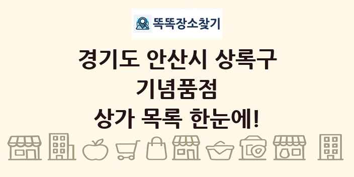 경기도 안산시 상록구 기념품점 상가 목록 및 정보