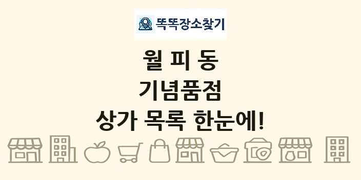 월피동 기념품점 상가 목록 및 정보