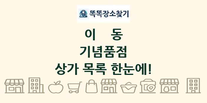이동 기념품점 상가 목록 및 정보