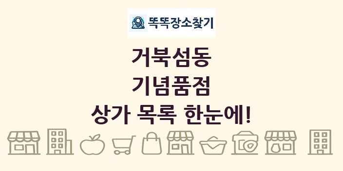 거북섬동 기념품점 상가 목록 및 정보