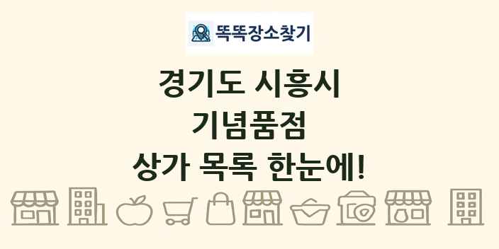 경기도 시흥시 기념품점 상가 목록 및 정보