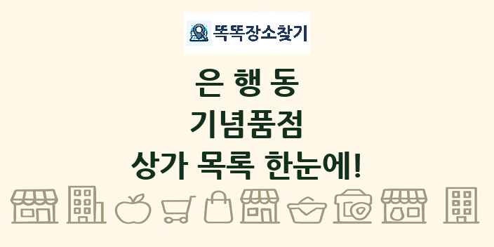 은행동 기념품점 상가 목록 및 정보