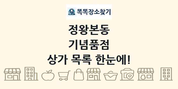정왕본동 기념품점 상가 목록 및 정보