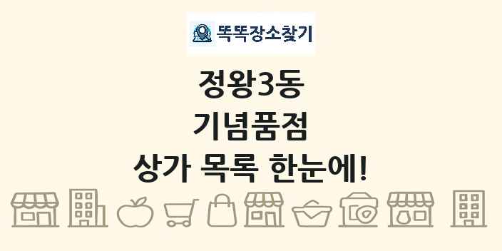 정왕3동 기념품점 상가 목록 및 정보