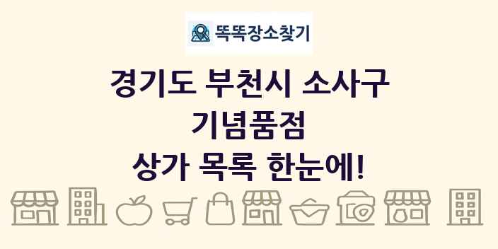 경기도 부천시 소사구 기념품점 상가 목록 및 정보