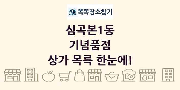 심곡본1동 기념품점 상가 목록 및 정보