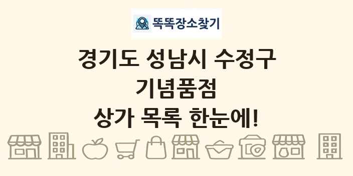 경기도 성남시 수정구 기념품점 상가 목록 및 정보