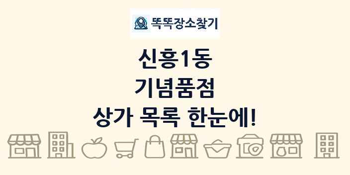 신흥1동 기념품점 상가 목록 및 정보