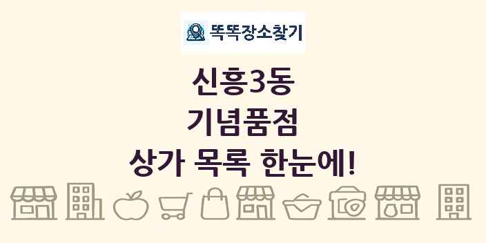 신흥3동 기념품점 상가 목록 및 정보