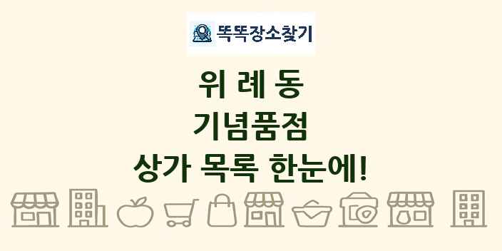 위례동 기념품점 상가 목록 및 정보