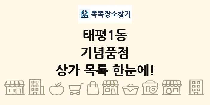 태평1동 기념품점 상가 목록 및 정보