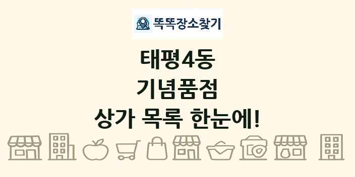 태평4동 기념품점 상가 목록 및 정보
