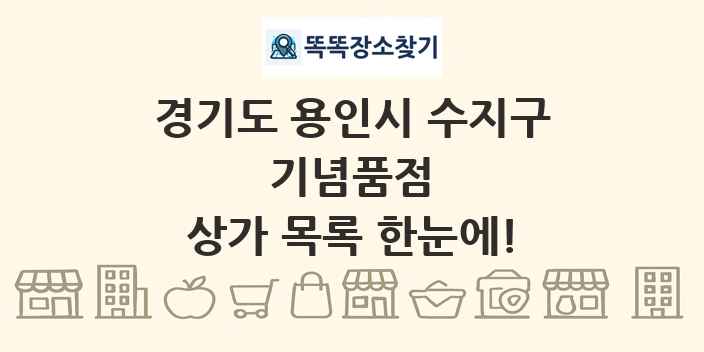 경기도 용인시 수지구 기념품점 상가 목록 및 정보