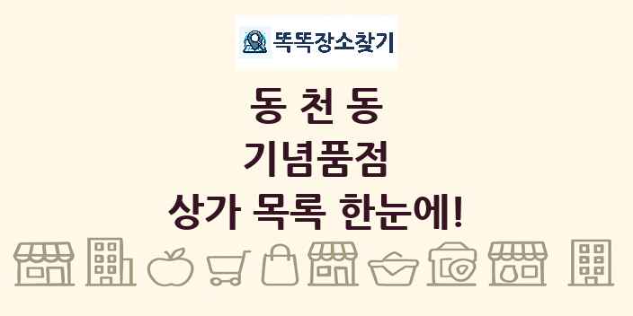 동천동 기념품점 상가 목록 및 정보