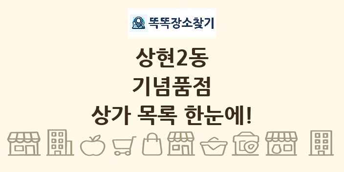 상현2동 기념품점 상가 목록 및 정보