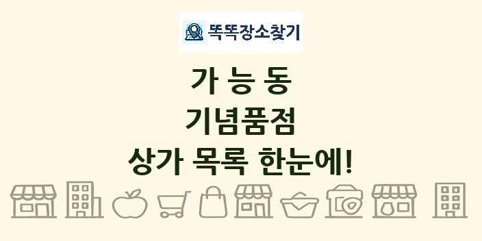 가능동 기념품점 상가 목록 및 정보