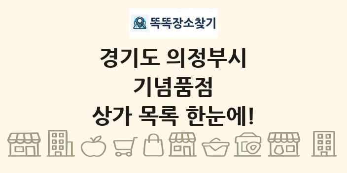 경기도 의정부시 기념품점 상가 목록 및 정보