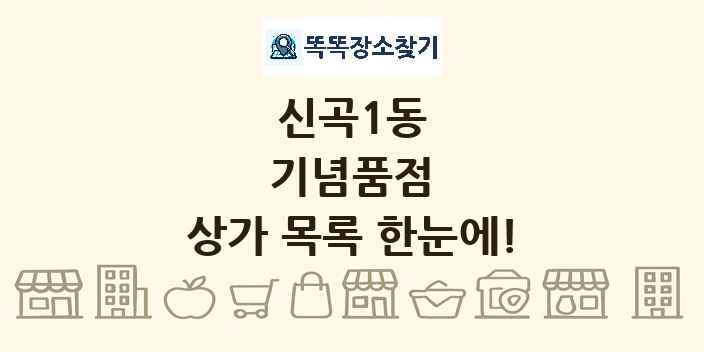 신곡1동 기념품점 상가 목록 및 정보