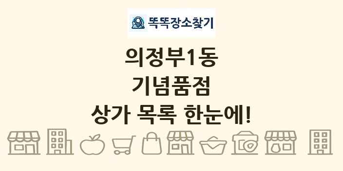 의정부1동 기념품점 상가 목록 및 정보