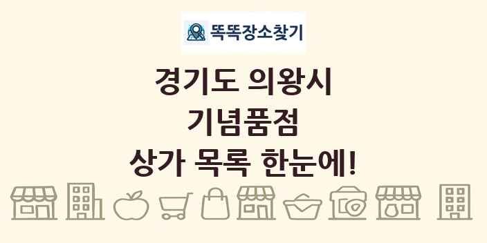 경기도 의왕시 기념품점 상가 목록 및 정보