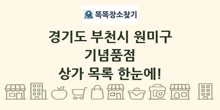 경기도 부천시 원미구 기념품점 상가 목록 및 정보