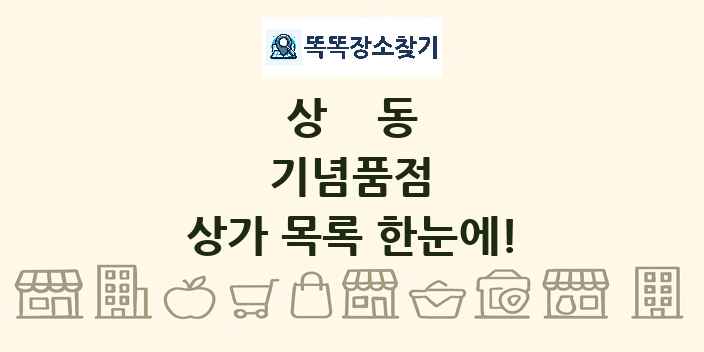 상동 기념품점 상가 목록 및 정보