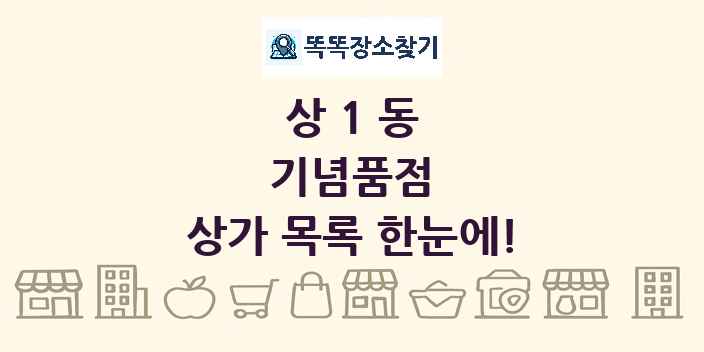 상1동 기념품점 상가 목록 및 정보