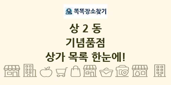 상2동 기념품점 상가 목록 및 정보
