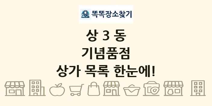 상3동 기념품점 상가 목록 및 정보