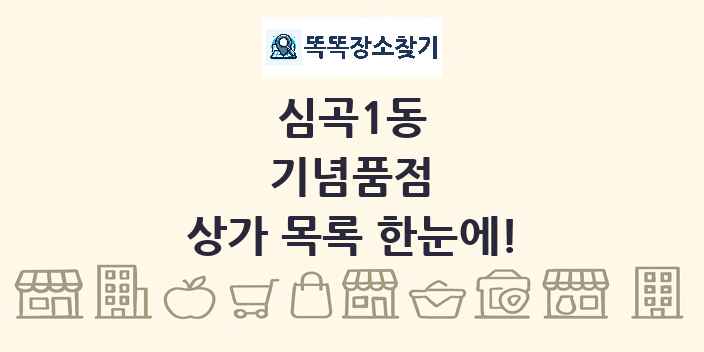 심곡1동 기념품점 상가 목록 및 정보