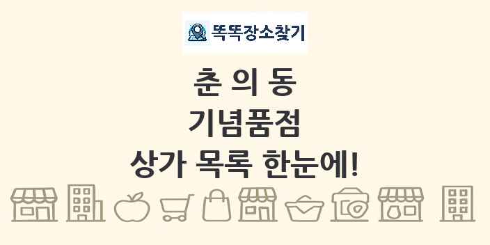 춘의동 기념품점 상가 목록 및 정보