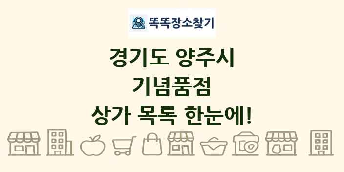 경기도 양주시 기념품점 상가 목록 및 정보