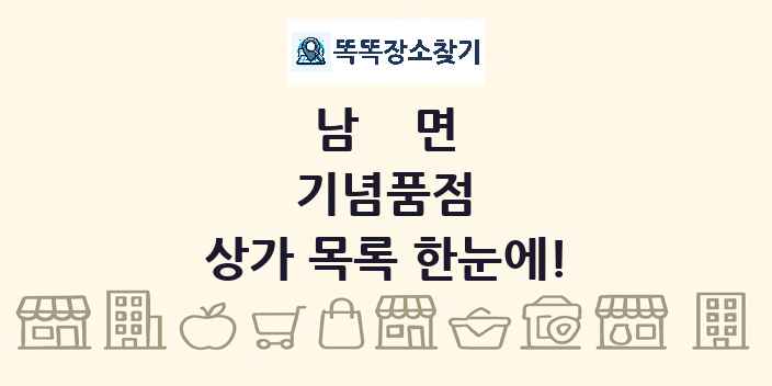 남면 기념품점 상가 목록 및 정보