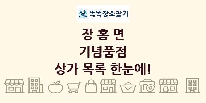 장흥면 기념품점 상가 목록 및 정보