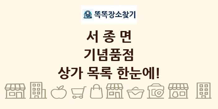 서종면 기념품점 상가 목록 및 정보
