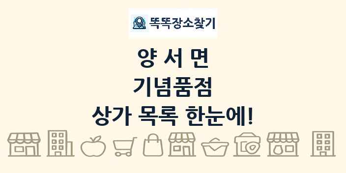 양서면 기념품점 상가 목록 및 정보