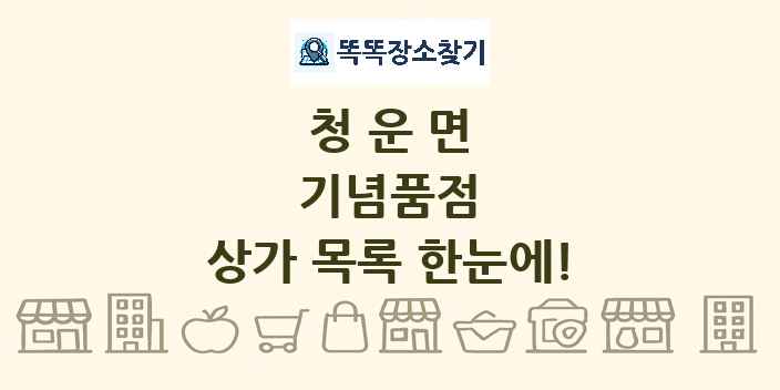 청운면 기념품점 상가 목록 및 정보
