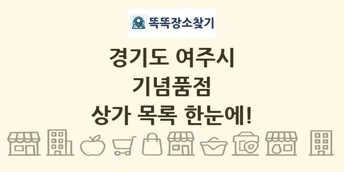 경기도 여주시 기념품점 상가 목록 및 정보
