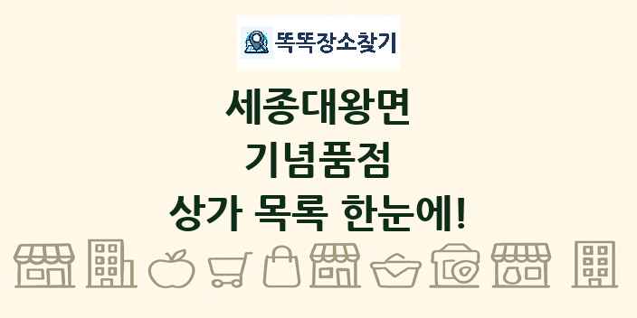 세종대왕면 기념품점 상가 목록 및 정보