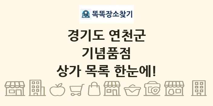 경기도 연천군 기념품점 상가 목록 및 정보