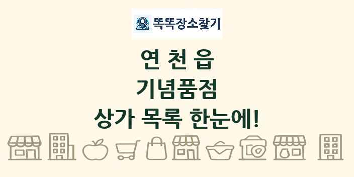 연천읍 기념품점 상가 목록 및 정보
