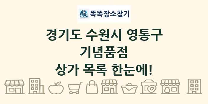 경기도 수원시 영통구 기념품점 상가 목록 및 정보