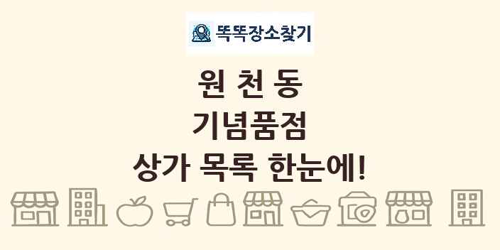 원천동 기념품점 상가 목록 및 정보