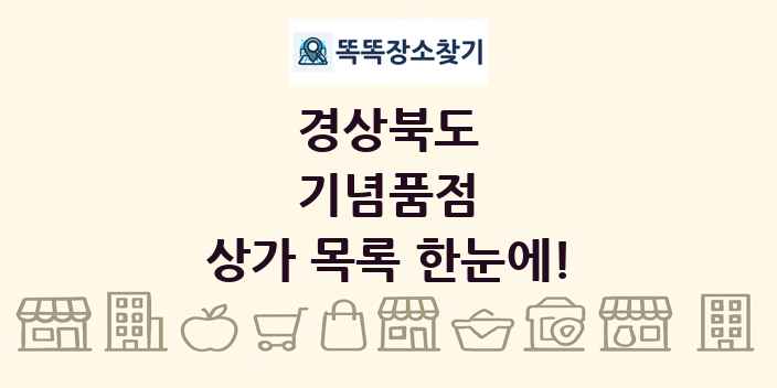 경상북도 기념품점 상가 목록 및 정보