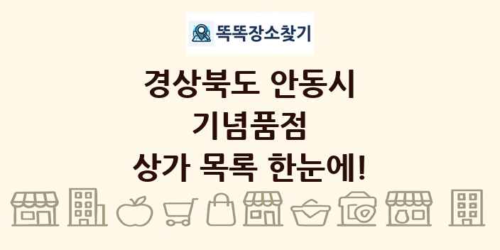 경상북도 안동시 기념품점 상가 목록 및 정보